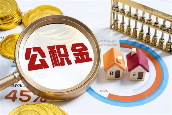 濮阳宝应提公积金（宝应住房公积金怎么提取）