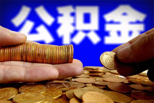 濮阳当天离职可以取公积金吗（辞职当天可以提取住房公积金吗）